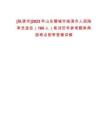 [臨清市]2023年山東聊城市臨清市人民陪審員選任（160人）筆試歷年參考題庫典型考點(diǎn)附帶答案詳解