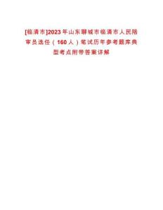 [臨清市]2023年山東聊城市臨清市人民陪審員選任（160人）筆試歷年參考題庫典型考點附帶答案詳解