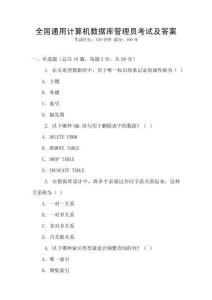 全國(guó)通用計(jì)算機(jī)數(shù)據(jù)庫(kù)管理員考試及答案