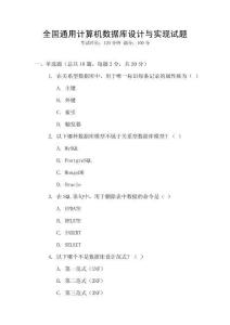 全國(guó)通用計(jì)算機(jī)數(shù)據(jù)庫(kù)設(shè)計(jì)與實(shí)現(xiàn)試題