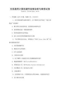 全國通用計算機硬件故障診斷與維修試卷