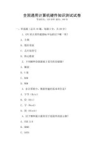 全國通用計算機硬件知識測試試卷