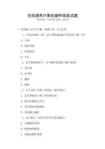 全國通用計算機硬件組裝試題