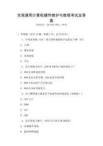 全國通用計算機硬件維護與維修考試及答案