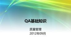 QA基礎知識-質量管理