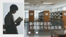 新學(xué)期新征程：自我提升與全面發(fā)展