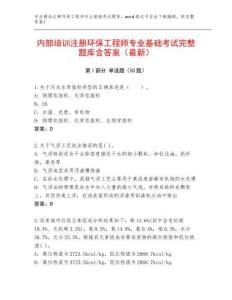 內部培訓注冊環(huán)保工程師專業(yè)基礎考試完整題庫含答案（最新）