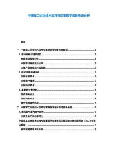 中國軍工生物技術應用與軍事醫學裝備市場分析