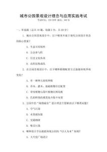 城市公園景觀設(shè)計(jì)理念與應(yīng)用實(shí)踐考試