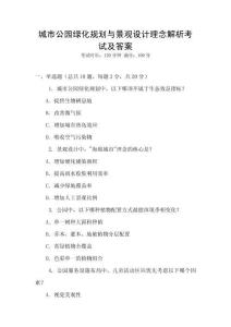 城市公園綠化規(guī)劃與景觀設(shè)計(jì)理念解析考試及答案