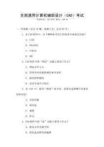 全國(guó)通用計(jì)算機(jī)輔助設(shè)計(jì)（CAD）考試