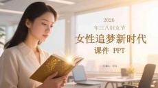 2026 年三八婦女節(jié) 女性追夢(mèng)新時(shí)代 課件 PPT