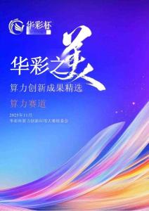 算力創新成果精選算力賽道