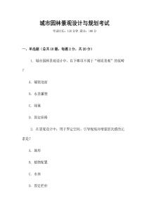 城市園林景觀設(shè)計(jì)與規(guī)劃考試