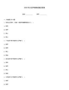 2025年方言聲調(diào)測試題及答案