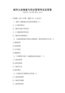 城市土地儲備與供應(yīng)管理考試及答案