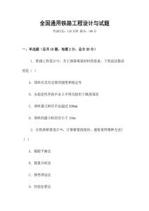 全國(guó)通用鐵路工程設(shè)計(jì)與試題