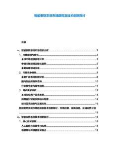智能安防系統(tǒng)市場趨勢及技術(shù)創(chuàng)新探討