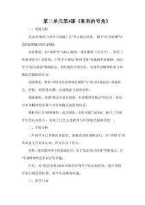 人教版（2026）三年級下冊美術第二單元第3課《勝利的號角》教案