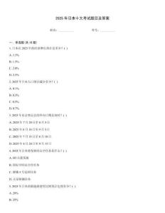2025年日本十大考試題目及答案