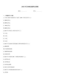 2025年日本概況題庫及答案