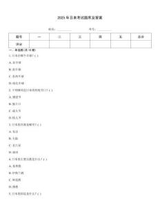 2025年日本考試題庫及答案
