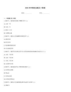 2025年時事政治題目(+答案)