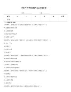 2025年時事政治題考點及完整答案(一)