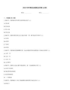 2025年時事政治題題及答案(必刷)