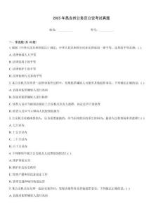 2025年昌吉州公務員公安考試真題