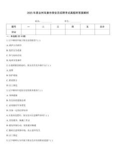 2025年昌吉州阜康市保安員招聘考試真題附答案解析