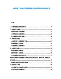 中國軍工智能彈藥研發(fā)趨勢(shì)與戰(zhàn)場(chǎng)適應(yīng)能力評(píng)估報(bào)告