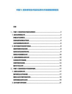 中國Fc受體修飾技術(shù)臨床應(yīng)用與市場規(guī)模測算報告