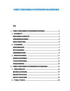 中國軍工微型傳感器技術在軍事物聯網中的應用前景報告
