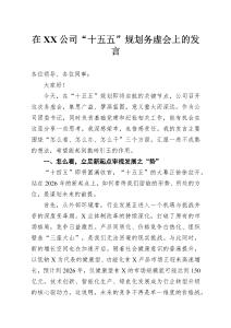 在XX公司“十五五”規(guī)劃務(wù)虛會上的發(fā)言