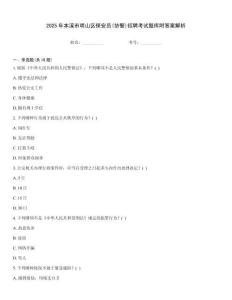 2025年本溪市明山區保安員(協警)招聘考試題庫附答案解析