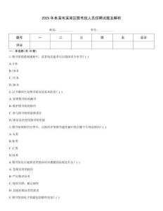 2025年本溪市溪湖區(qū)圖書館人員招聘試題及解析