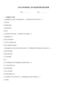 2025年機場地勤人員專業技能考核試卷及答案