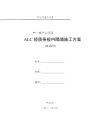 ALC轻质条板内隔墙施工方案