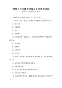 提升公民法律意識普及全國適用試卷