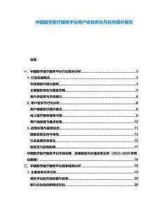 中國數字醫療服務平臺用戶體驗優化與粘性提升報告