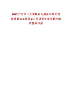 2025廣東中山大涌鎮農業服務有限公司招聘勤雜工招聘2人筆試歷年參考題庫附帶答案詳解
