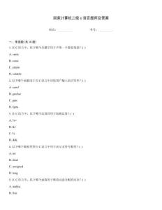 國家計算機二級c語言題庫及答案