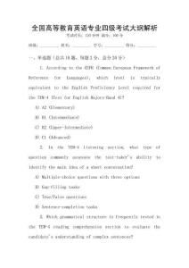 全國高等教育英語專業(yè)四級考試大綱解析