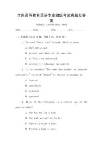 全國高等教育英語專業(yè)四級考試真題及答案