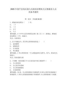 2025年饒平縣錢東鎮人民政府招聘機關后勤服務人員的備考題庫及完整答案詳解