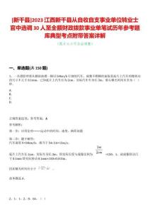 [新干縣]2023江西新干縣從自收自支事業單位轉業士官中選調30人至全額財政撥款事業單筆試歷年參考題庫典型考點附帶答案詳解
