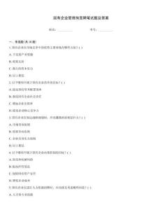 國有企業(yè)管理崗競聘筆試題及答案