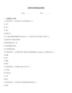 國際商法模擬題及答案