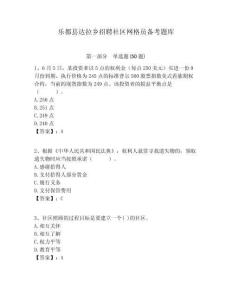 樂都縣達拉鄉招聘社區網格員備考題庫附答案詳解